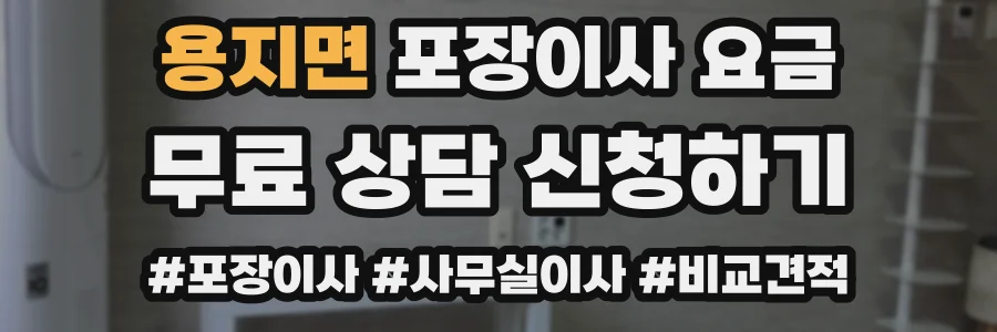 용지면 포장이사 요금