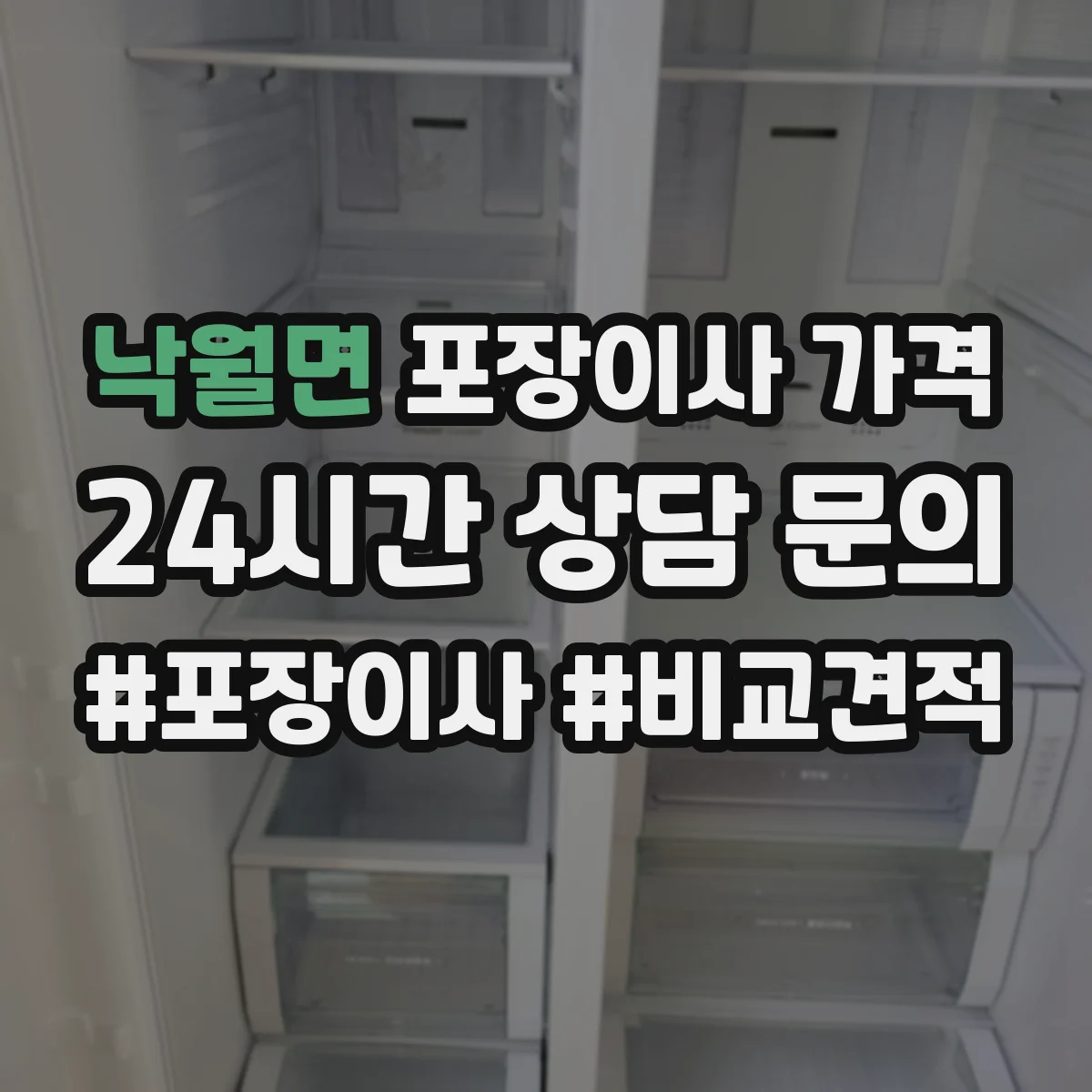 낙월면 포장이사 가격