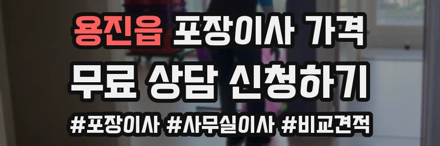 용진읍 포장이사 가격