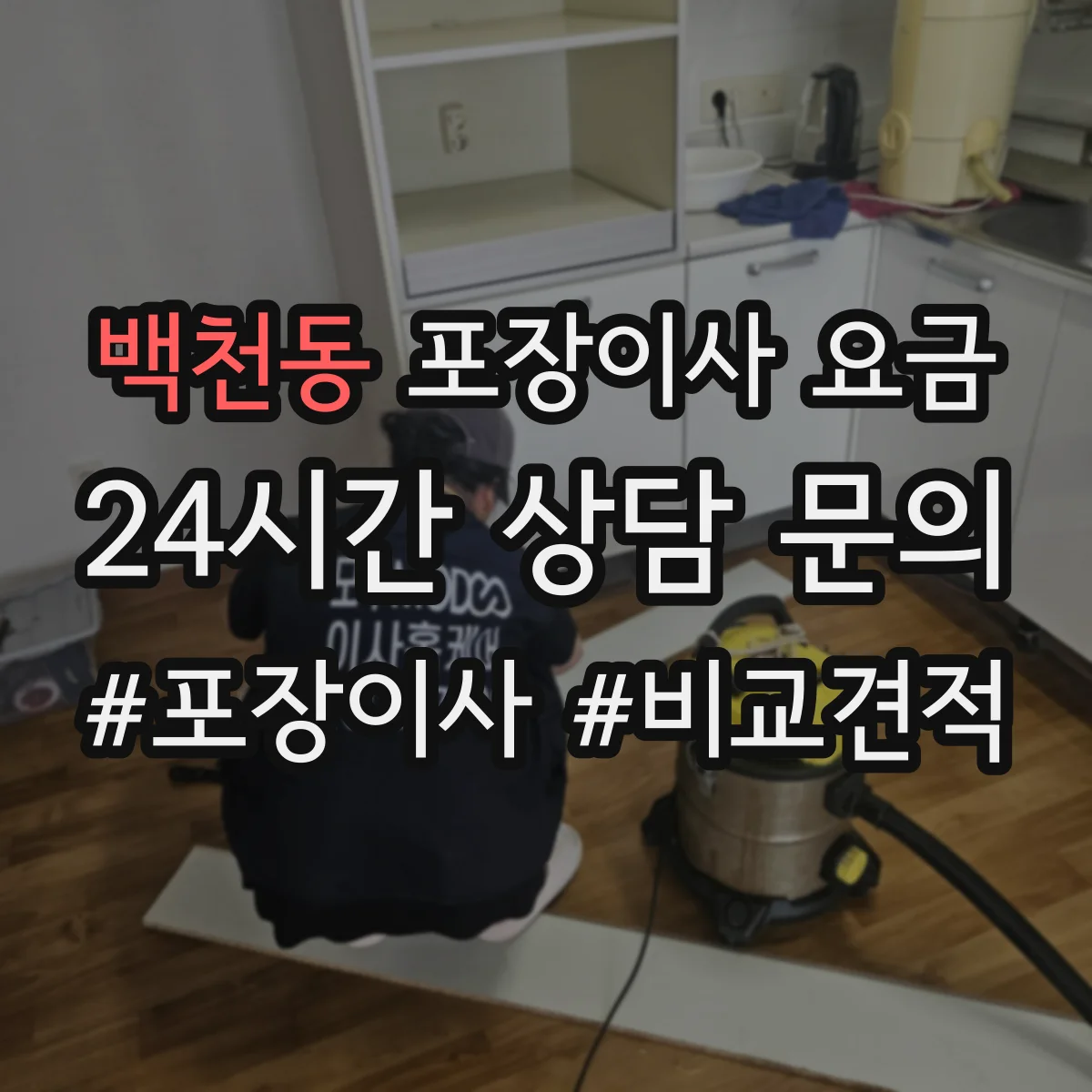 백천동 포장이사 요금