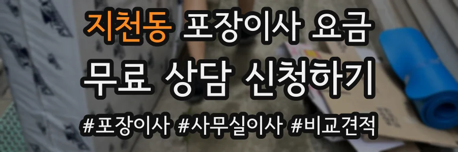 지천동 포장이사 요금