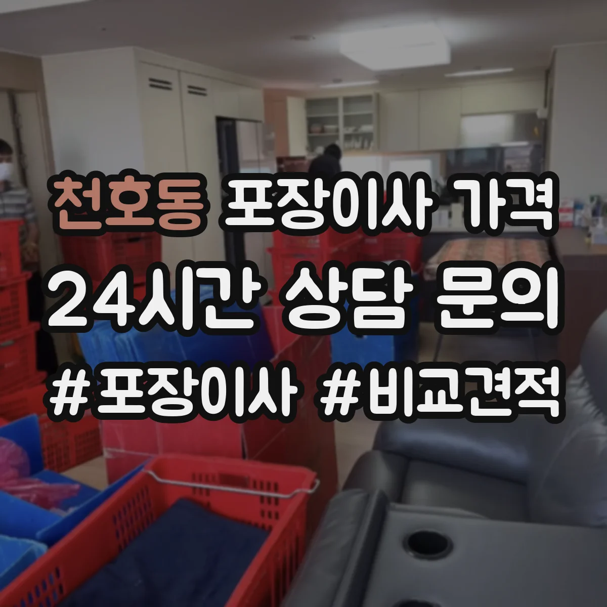 천호동 포장이사 가격