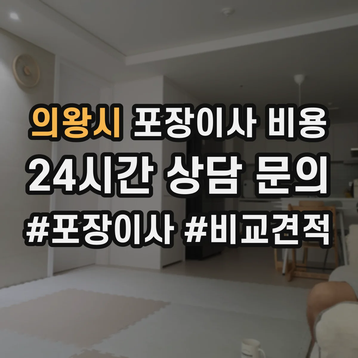 의왕시 포장이사 비용