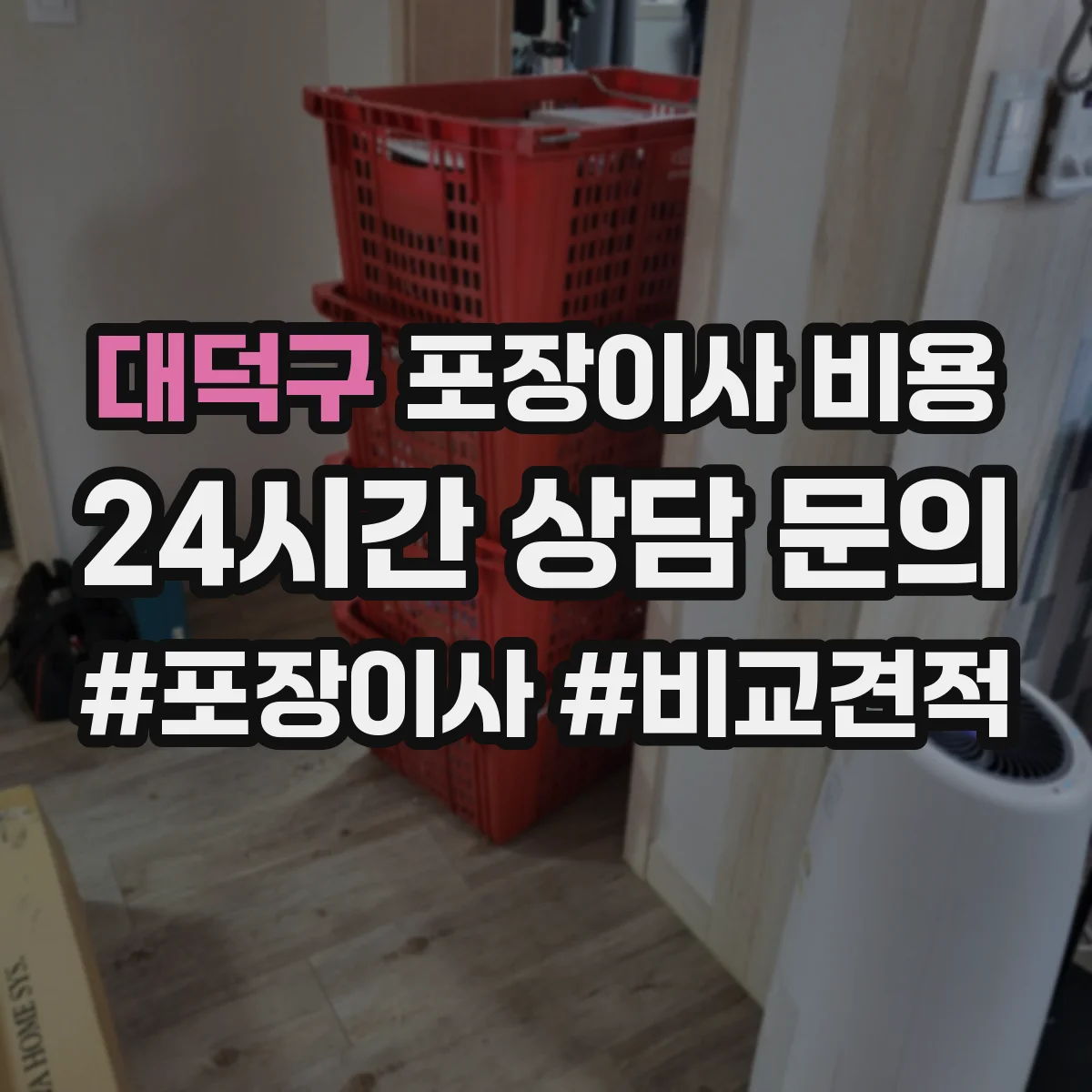 대덕구 포장이사 비용 추가품목 견적 분리요청 이렇게 확인