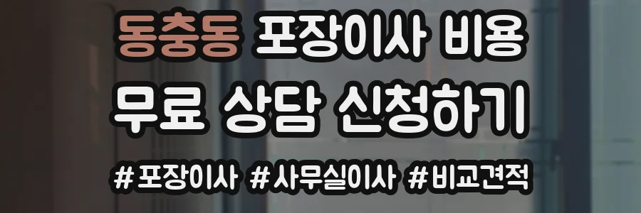 동충동 포장이사 비용