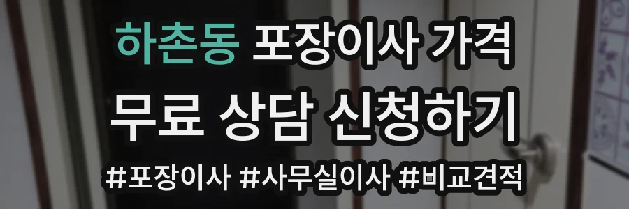 하촌동 포장이사 가격