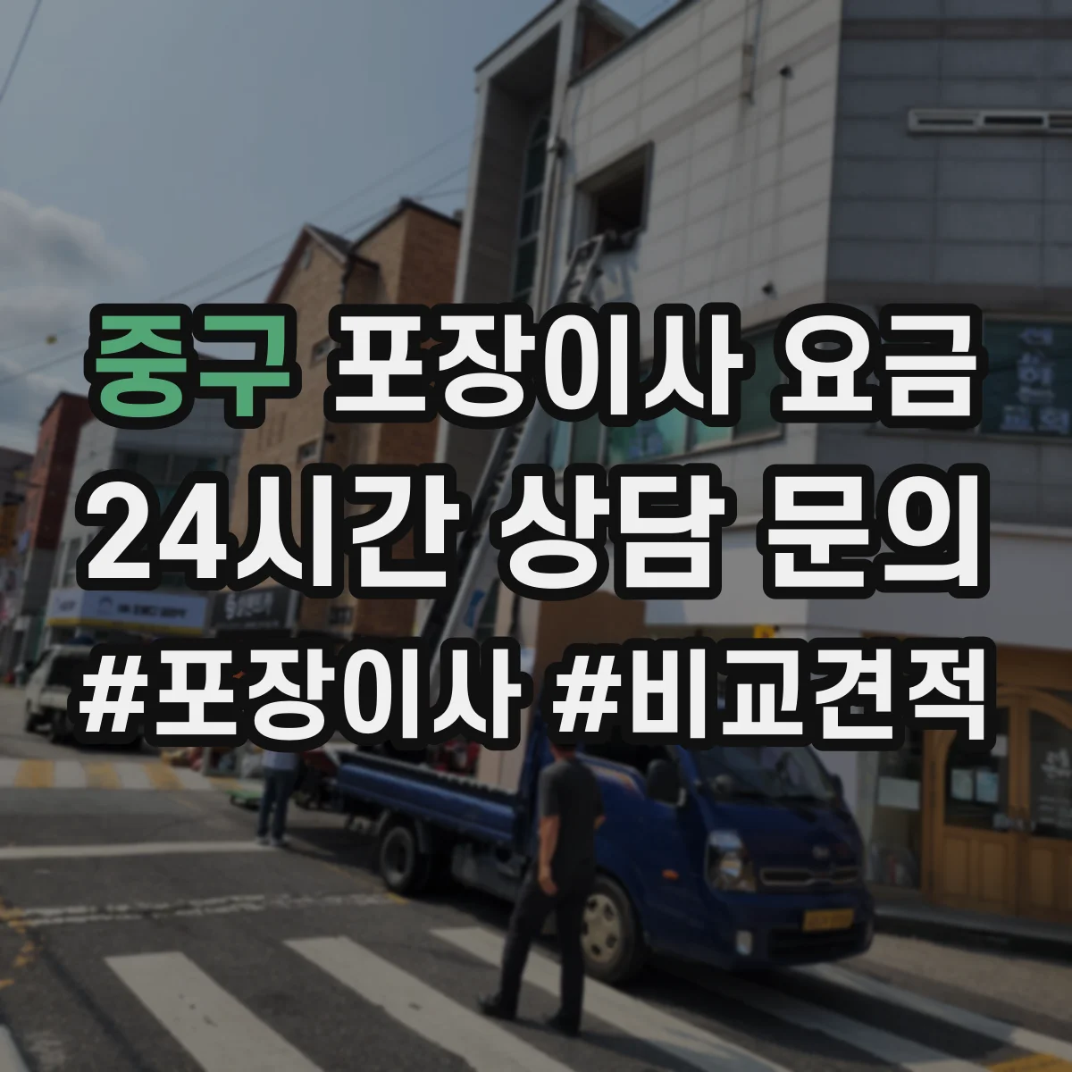 중구 포장이사 요금 대형가전 분해·재조립 비용 안내