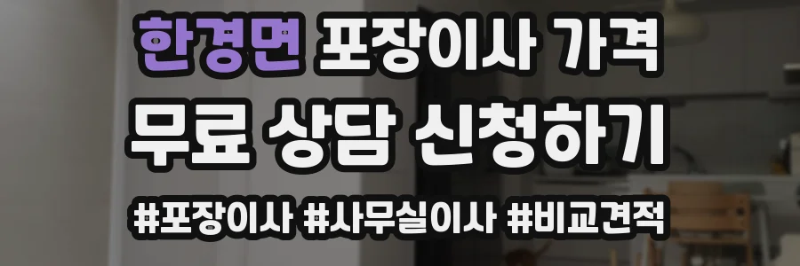 한경면 포장이사 가격