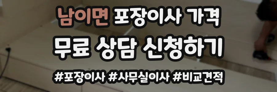 남이면 포장이사 가격