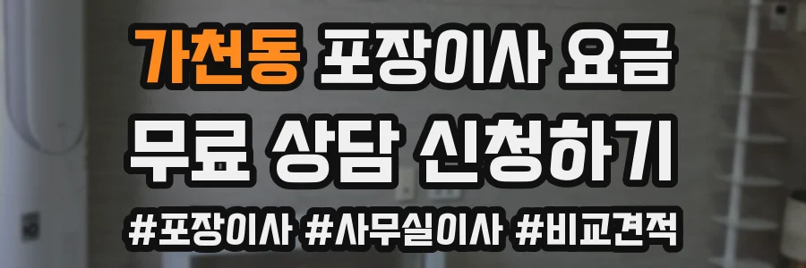 가천동 포장이사 요금