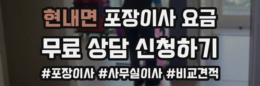 현내면 포장이사 요금