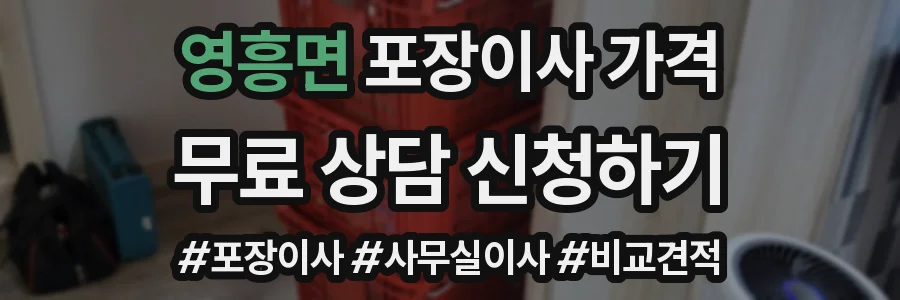영흥면 포장이사 가격