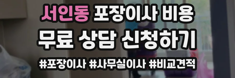 서인동 포장이사 비용