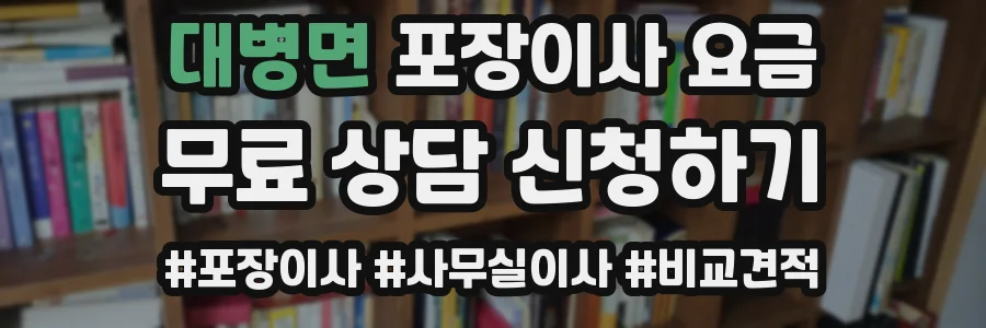 대병면 포장이사 요금