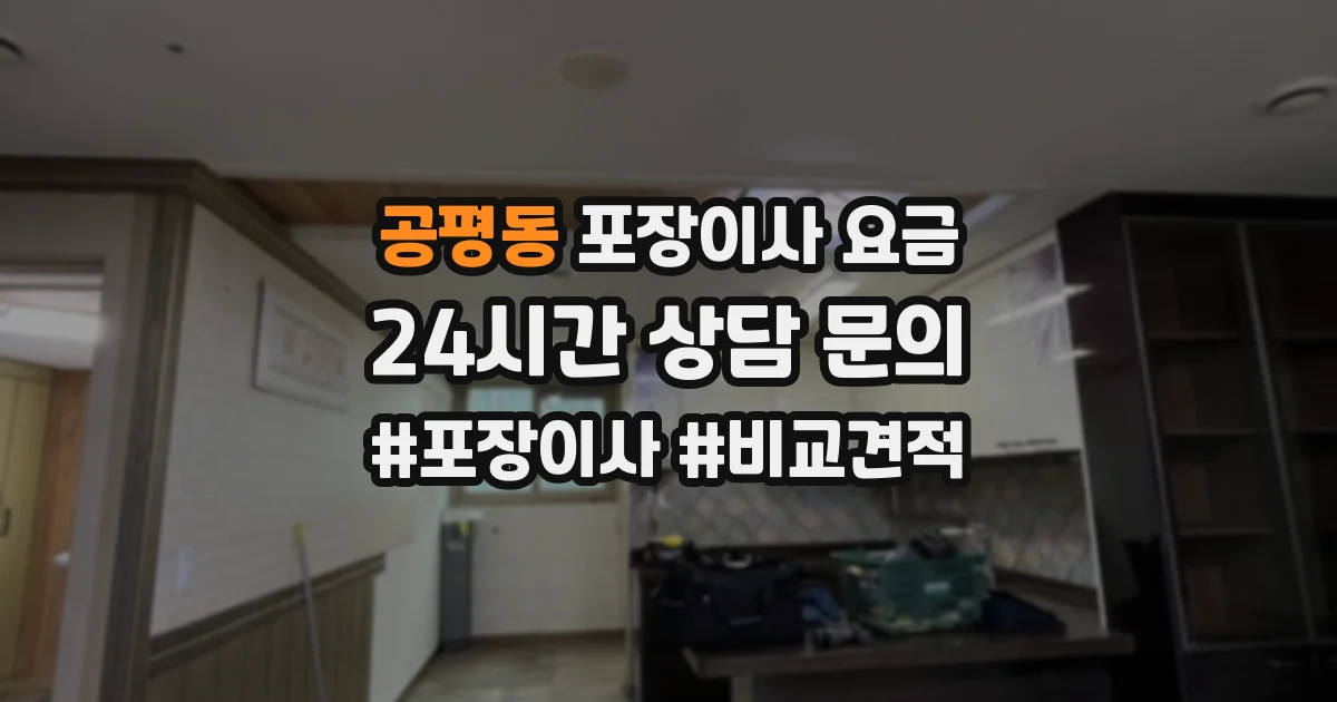 공평동 포장이사 요금