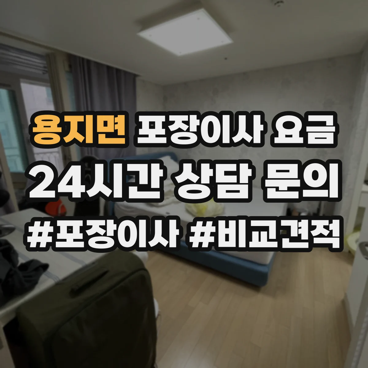 용지면 포장이사 요금