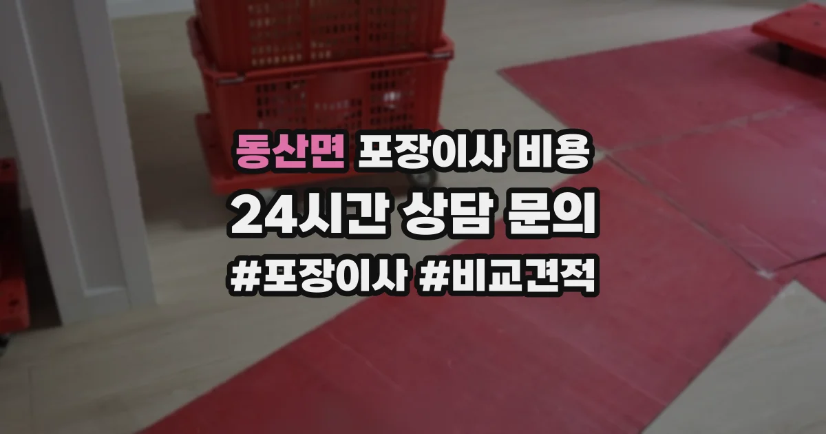 동산면 포장이사 비용