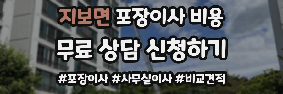 지보면 포장이사 비용