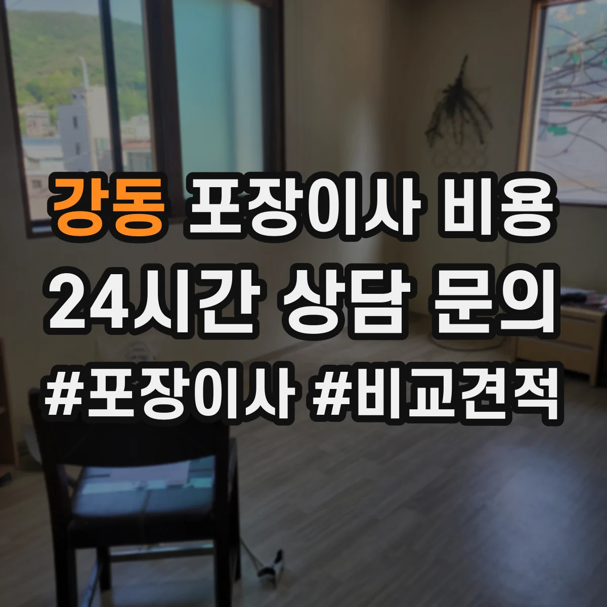 강동 포장이사 비용