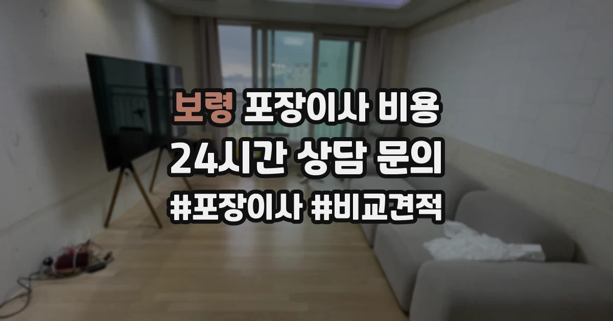 보령 포장이사 비용
