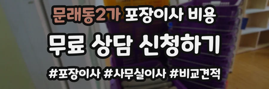 문래동2가 포장이사 비용