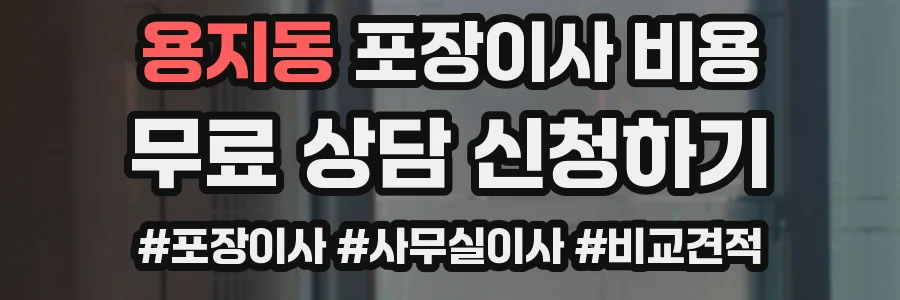 용지동 포장이사 비용