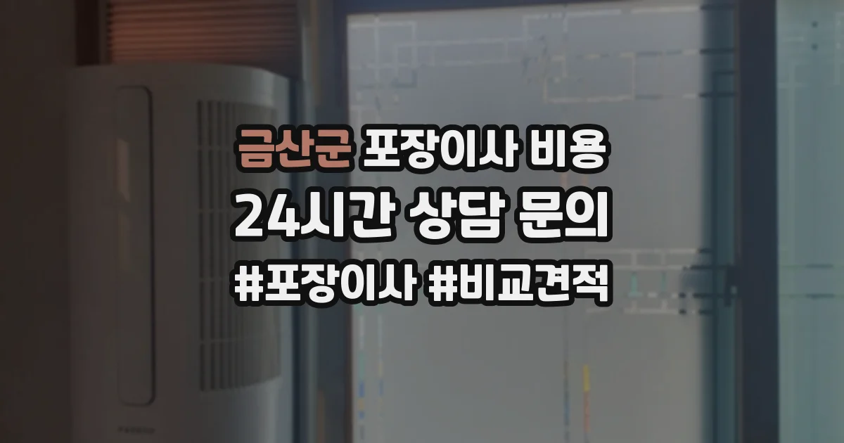 금산군 포장이사 비용