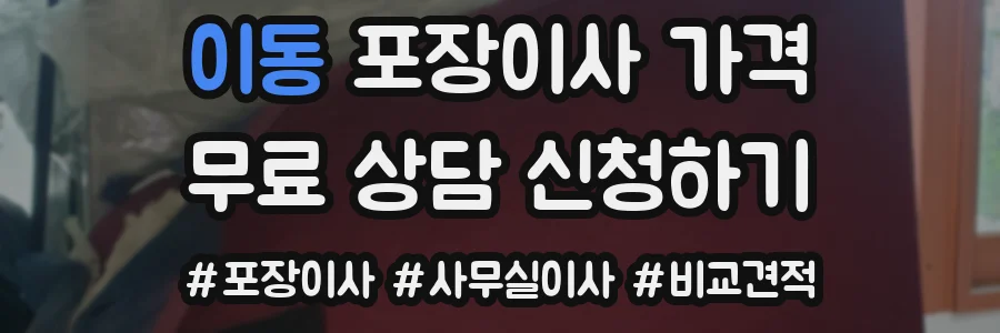 이동 포장이사 가격