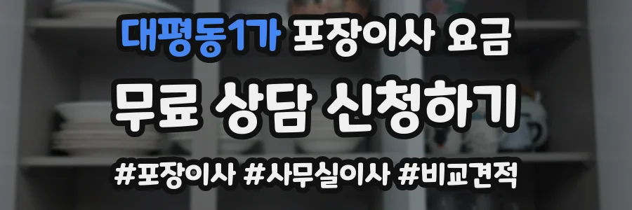 대평동1가 포장이사 요금