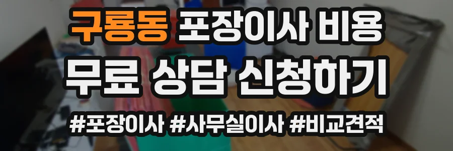 구룡동 포장이사 비용