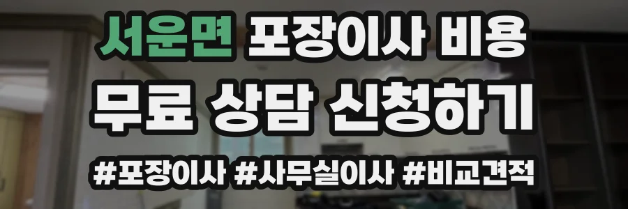 서운면 포장이사 비용