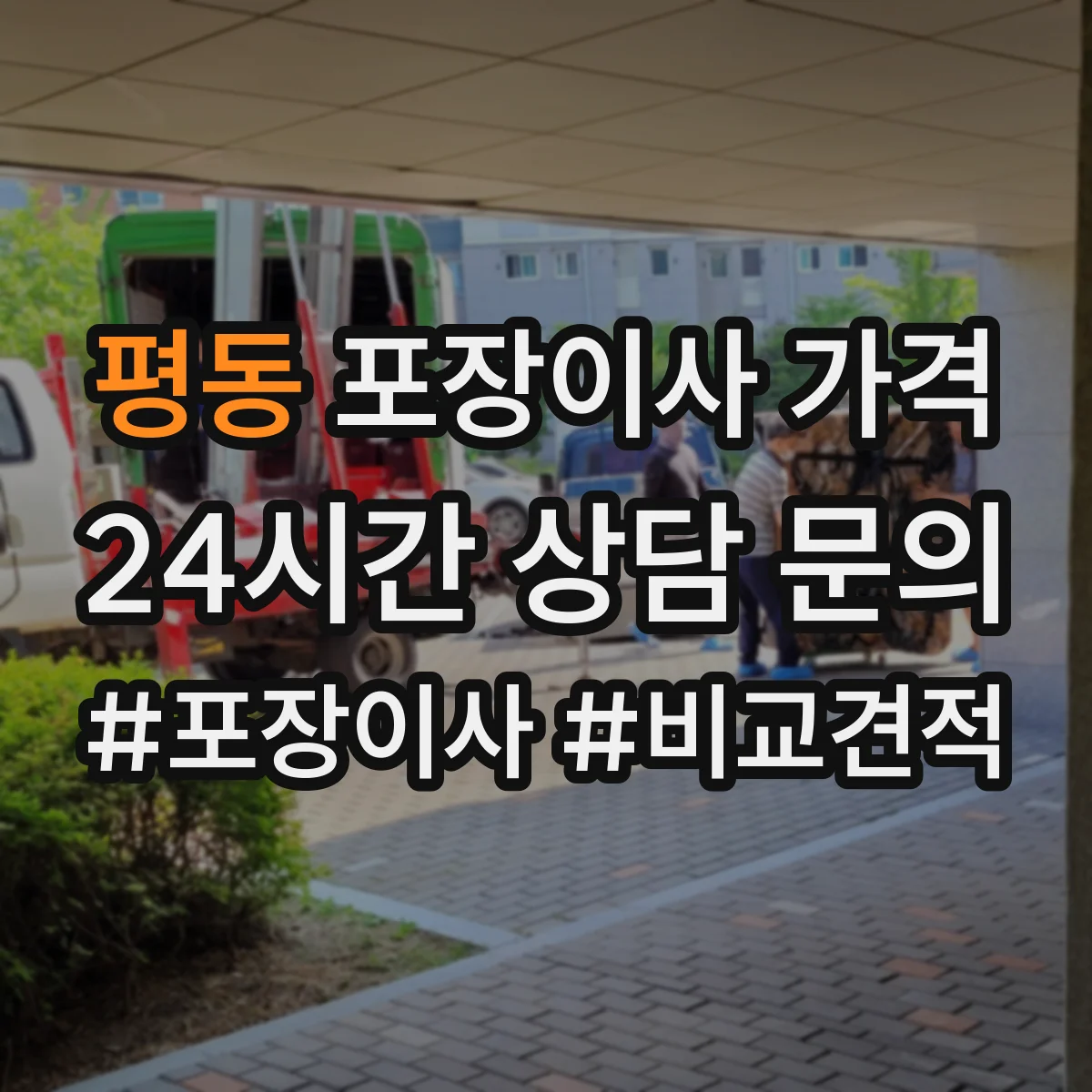 평동 포장이사 가격