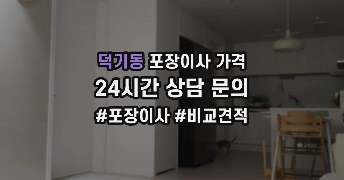덕기동 포장이사 가격