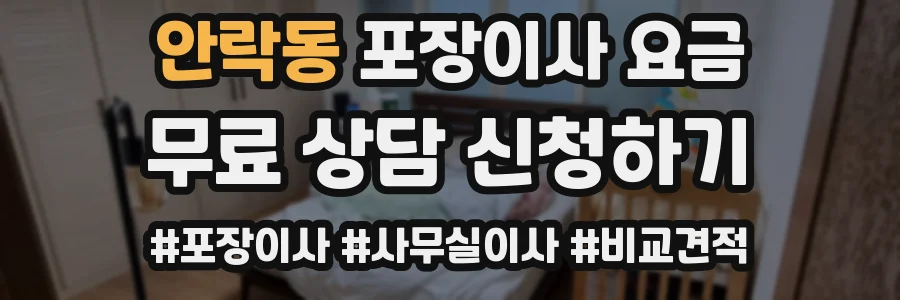 안락동 포장이사 요금