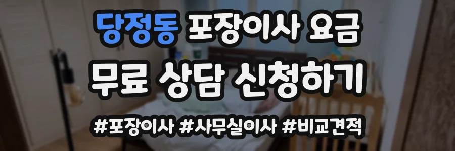 당정동 포장이사 요금