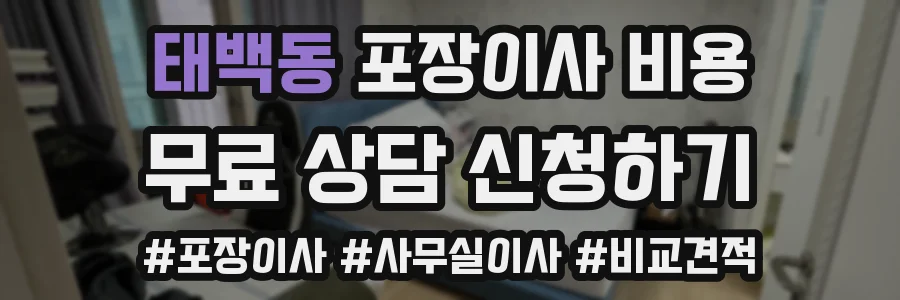 태백동 포장이사 비용