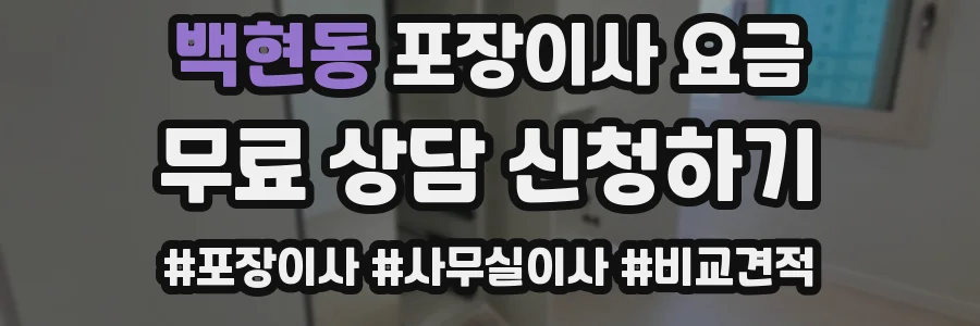 백현동 포장이사 요금