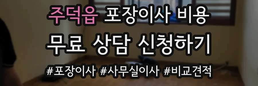 주덕읍 포장이사 비용