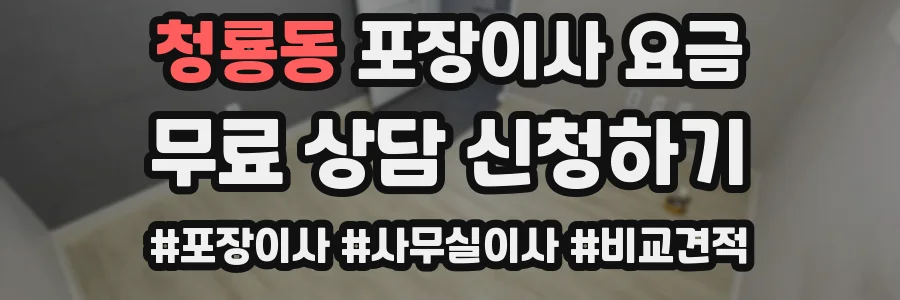 청룡동 포장이사 요금