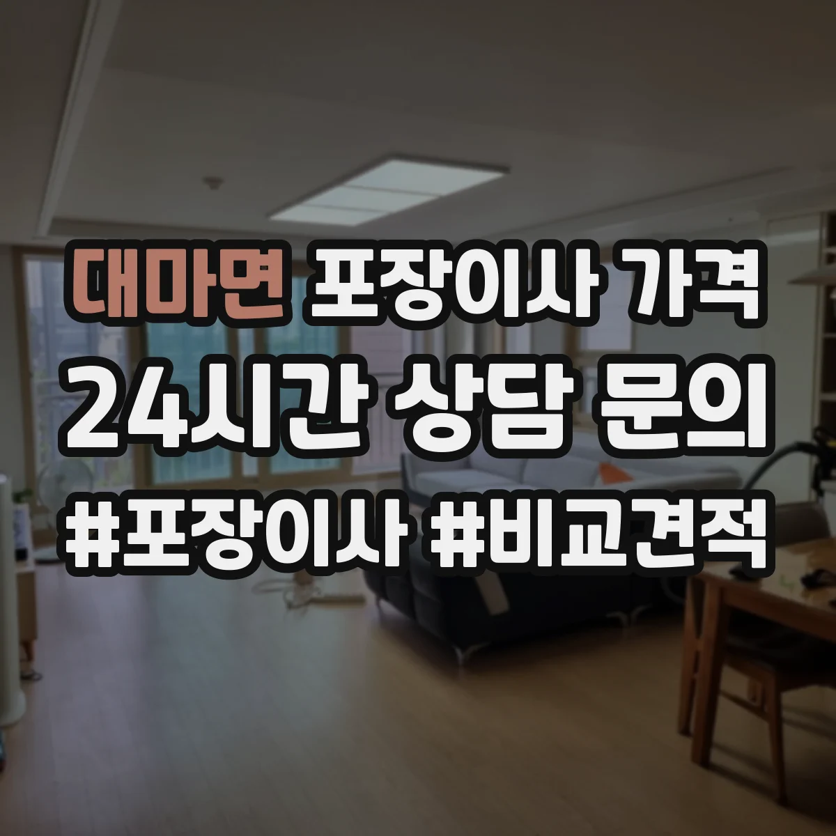 대마면 포장이사 가격