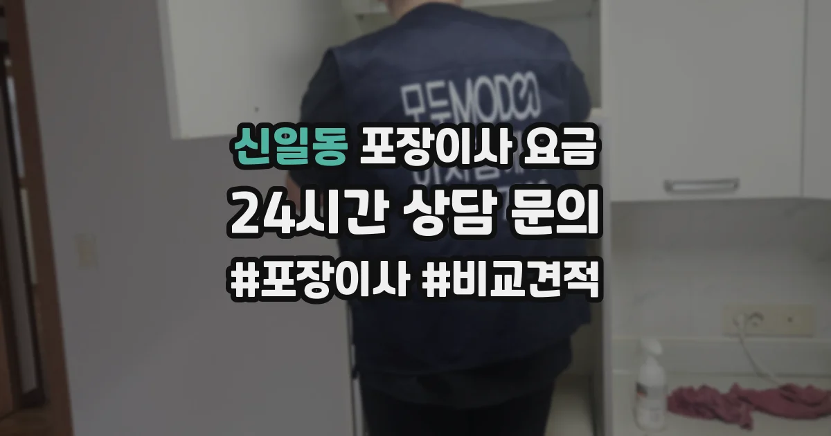 신일동 포장이사 요금