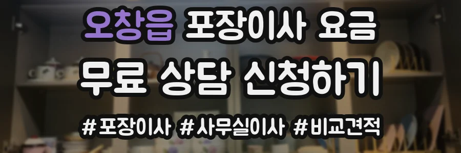 오창읍 포장이사 요금