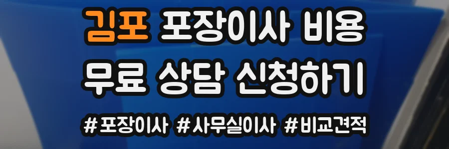 김포 포장이사 비용