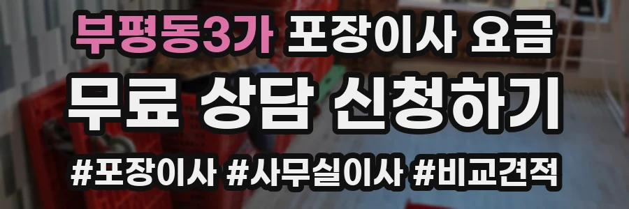 부평동3가 포장이사 요금
