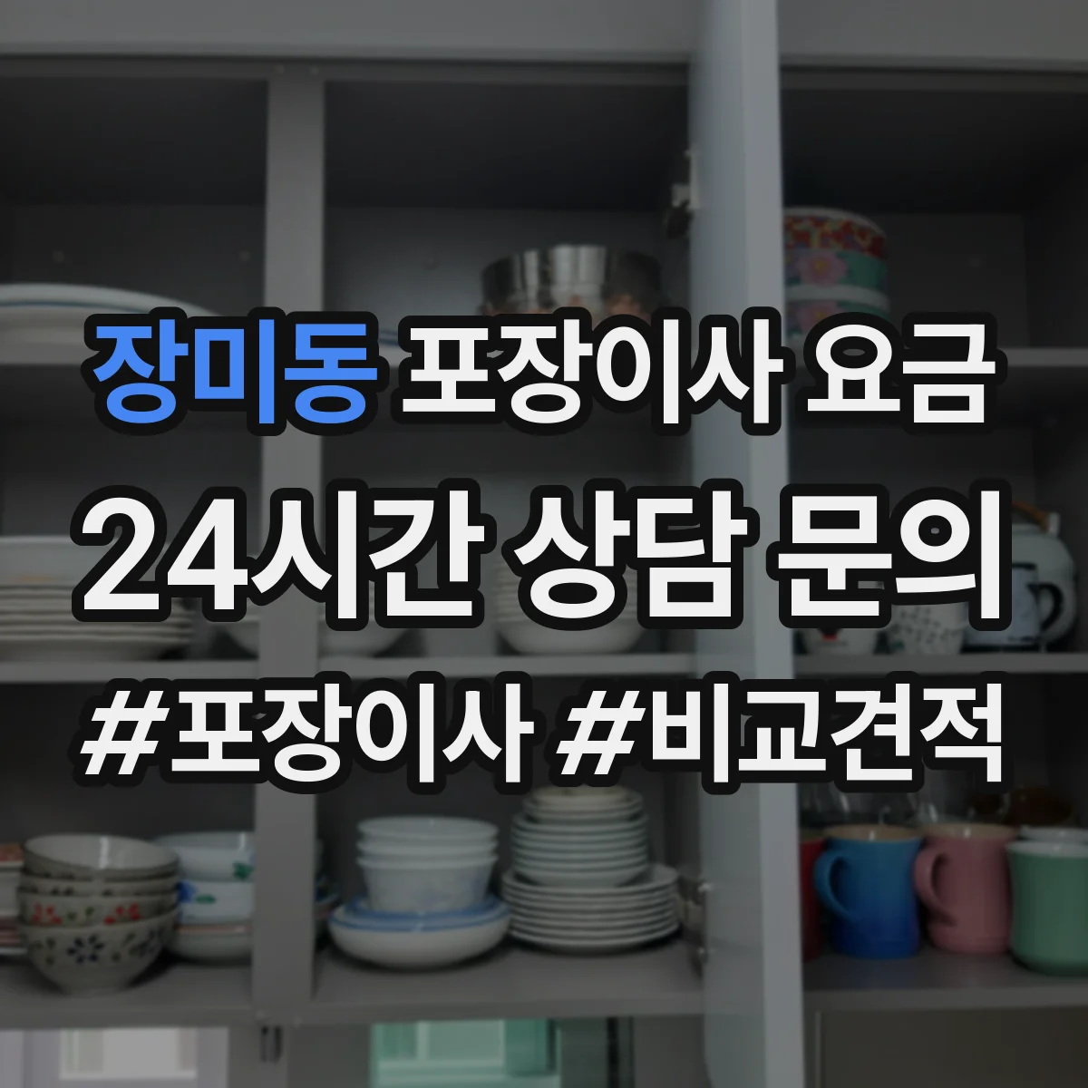 장미동 포장이사 요금