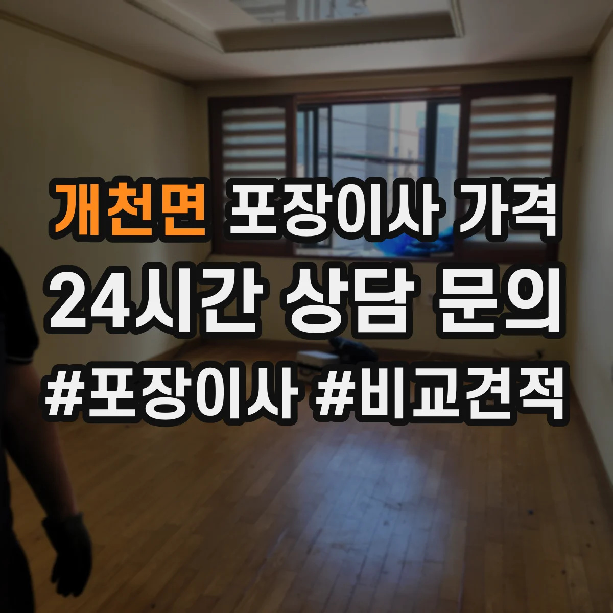 개천면 포장이사 가격