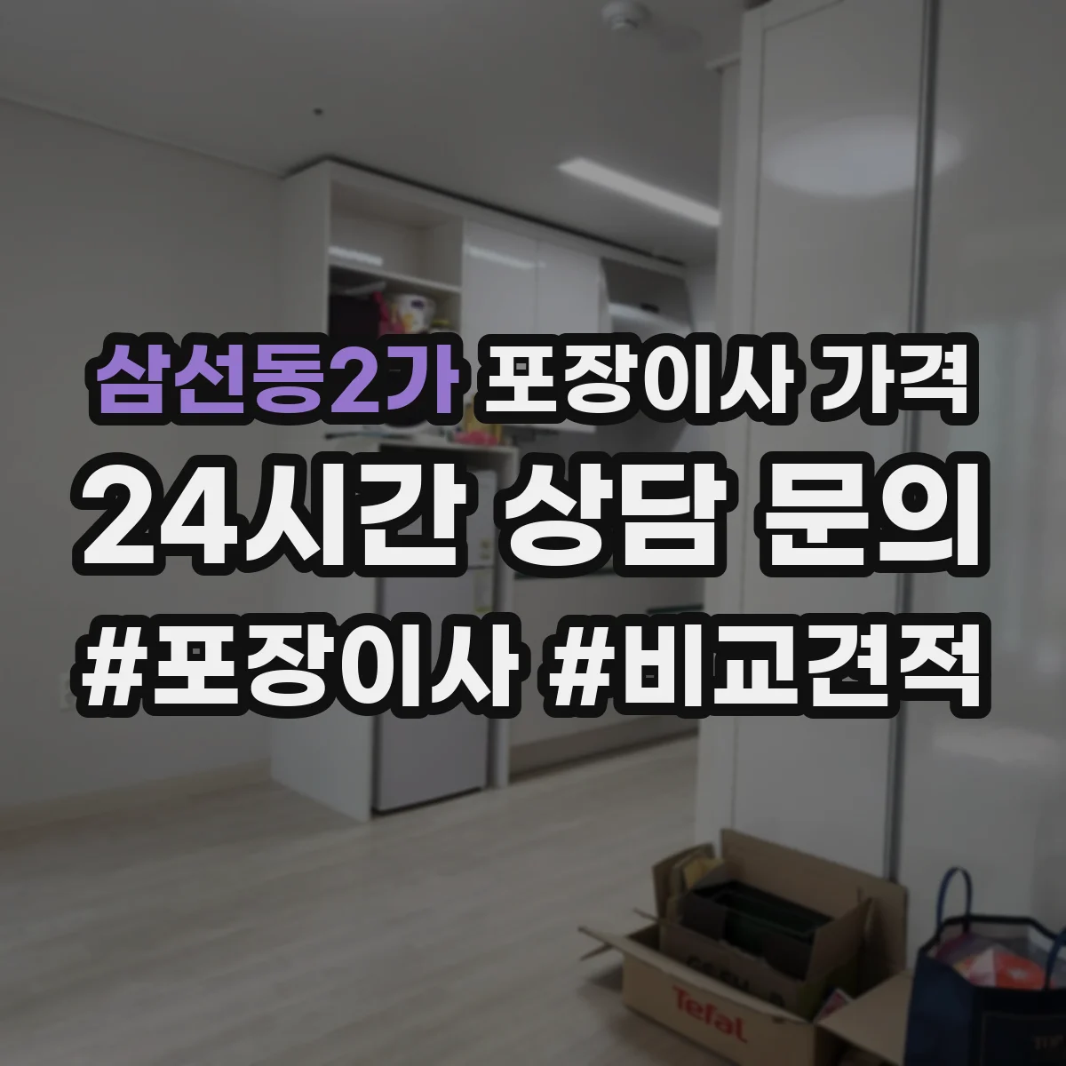 삼선동2가 포장이사 가격