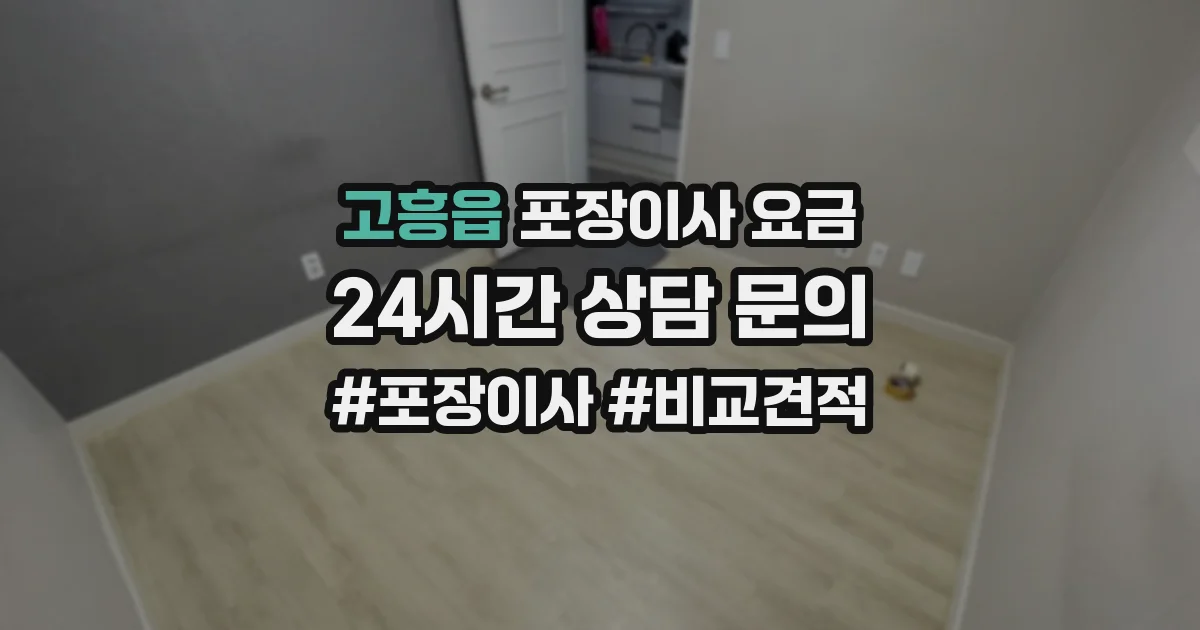 고흥읍 포장이사 요금