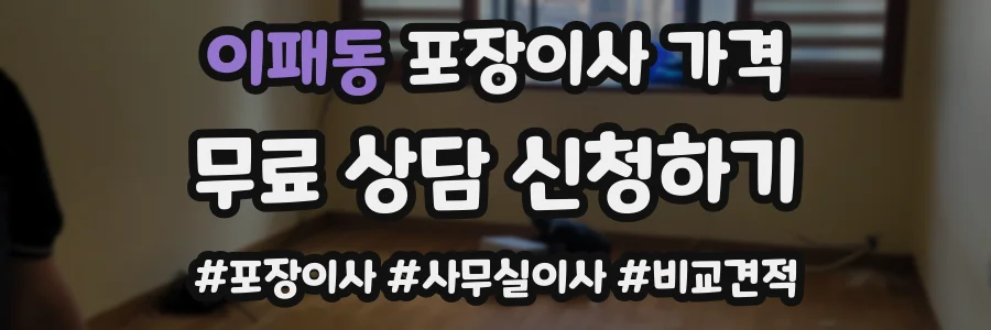 이패동 포장이사 가격