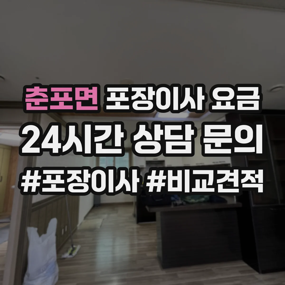춘포면 포장이사 요금